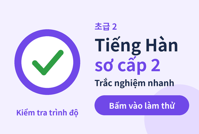 Bài kiểm tra trắc nghiệm từ vựng tiếng Hàn sơ cấp 2 bài 10