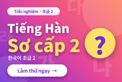 Bài kiểm tra trắc nghiệm từ vựng tiếng Hàn sơ cấp 2 bài 11