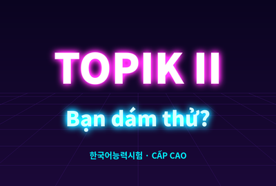 Bài kiểm tra trắc nghiệm tiếng Hàn TOPIK II nâng cao (Đề 13)