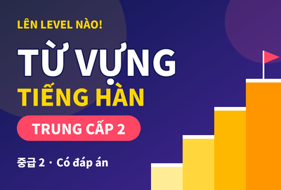 Bài kiểm tra trắc nghiệm từ vựng tiếng Hàn trung cấp 2 bài 12