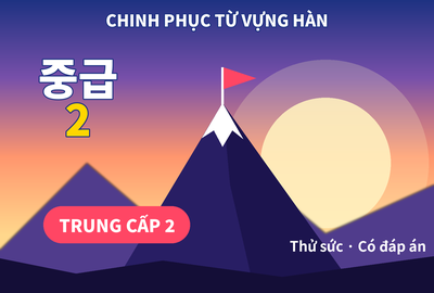Bài kiểm tra trắc nghiệm từ vựng tiếng Hàn trung cấp 2 bài 15