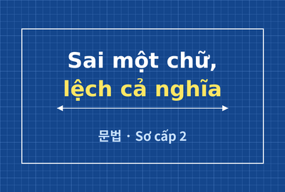 Bài kiểm tra trắc nghiệm ngữ pháp tiếng Hàn sơ cấp 2 (Đề 12)