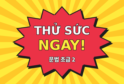 Bài kiểm tra trắc nghiệm ngữ pháp tiếng Hàn sơ cấp 2 (Đề 13)