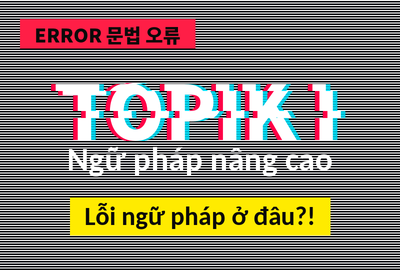 Bài kiểm tra trắc nghiệm ngữ pháp tiếng Hàn TOPIK I nâng cao (Đề 10)