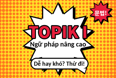 Bài kiểm tra trắc nghiệm ngữ pháp tiếng Hàn TOPIK I nâng cao (Đề 14)