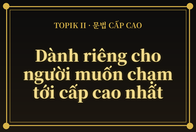 Bài kiểm tra trắc nghiệm ngữ pháp tiếng Hàn TOPIK II nâng cao (Đề 11)