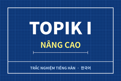 Bài kiểm tra trắc nghiệm tiếng Hàn TOPIK I nâng cao (Đề 15)